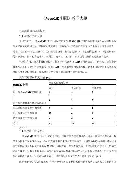 《AutoCAD制图》教学大纲