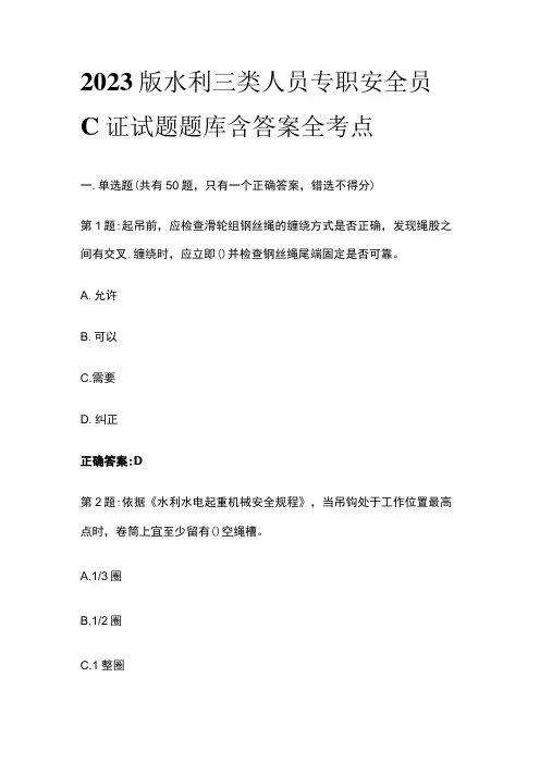 2023版水利三类人员专职安全员C证试题题库含答案全考点
