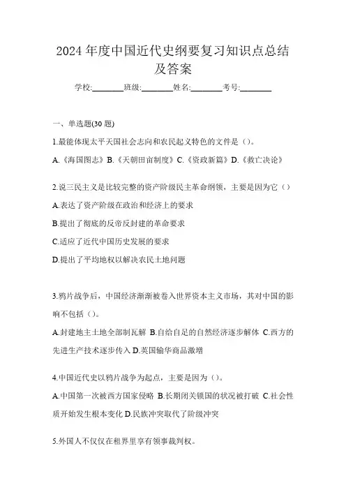 2024年度中国近代史纲要复习知识点总结及答案