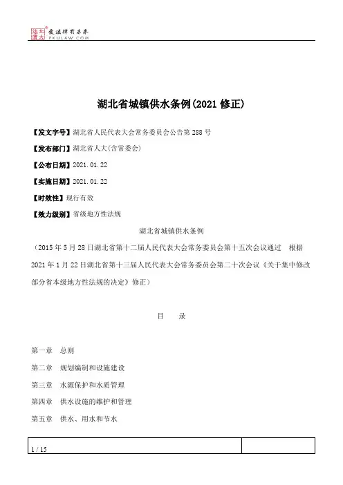 湖北省城镇供水条例(2021修正)