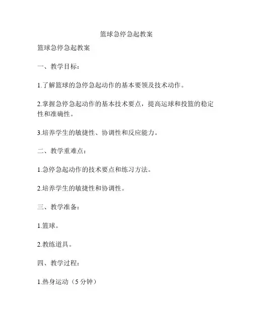 篮球急停急起教案