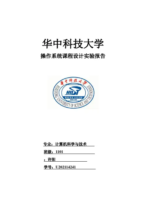 华科操作系统课设报告