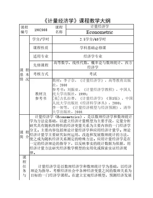 《计量经济学》课程教学大纲