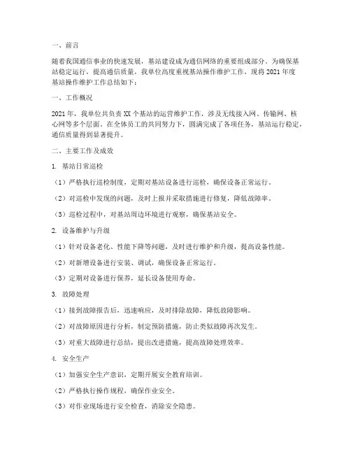 基站操作维护工作总结报告