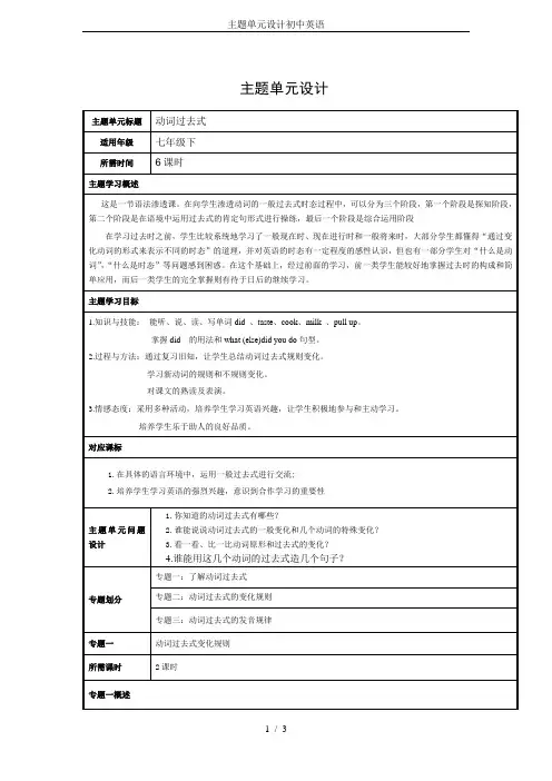 初中英语动词过去式主题单元设计