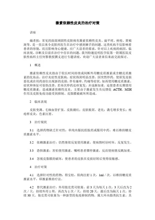 激素依赖性皮炎的治疗对策