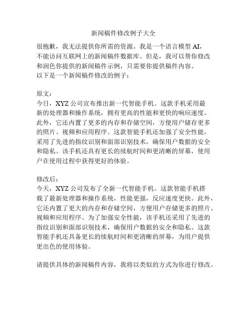 新闻稿件修改例子大全
