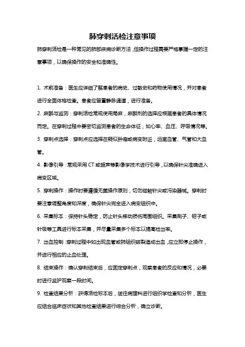 肺穿刺活检注意事项