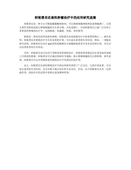 阿帕替尼在恶性肿瘤治疗中的应用研究进展