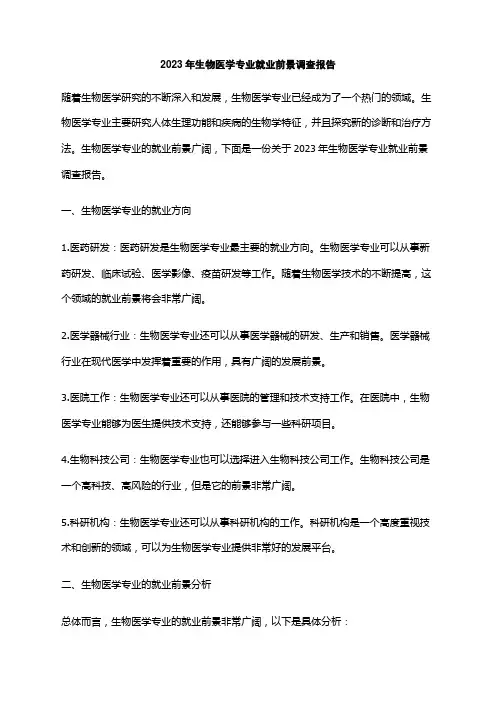 2023年生物医学专业就业前景调查报告