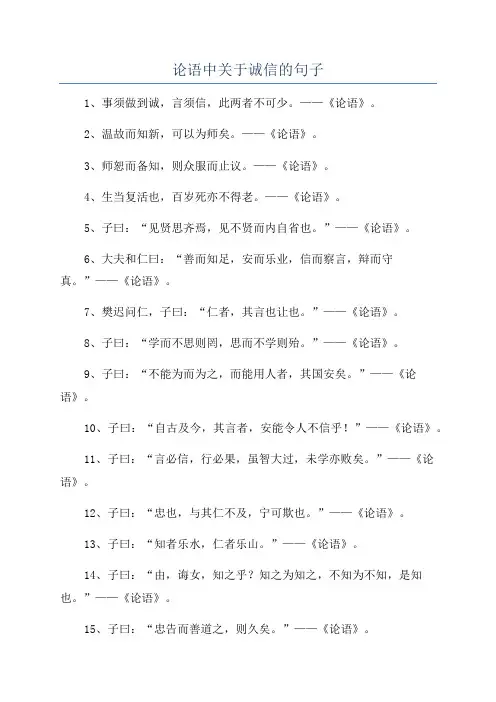 论语中关于诚信的句子