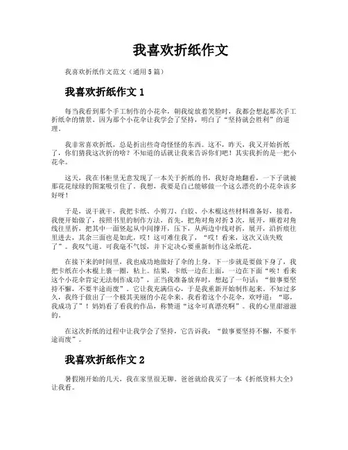 我喜欢折纸作文