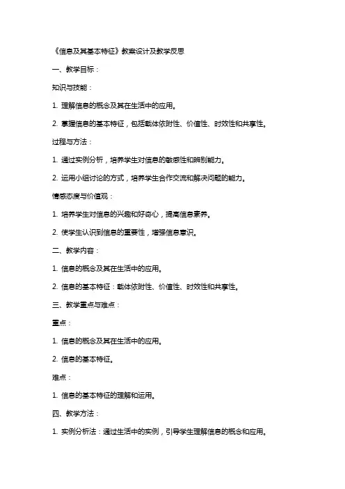《信息及其基本特征》教案设计及教学反思