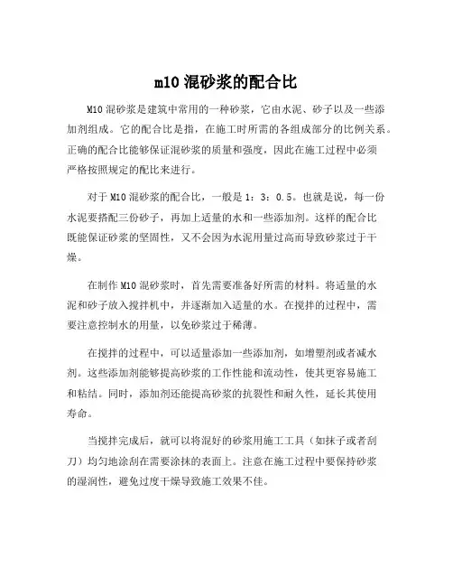m10混砂浆的配合比