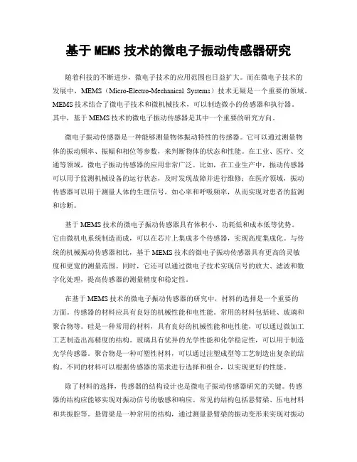 基于MEMS技术的微电子振动传感器研究