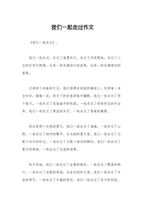 我们一起走过作文