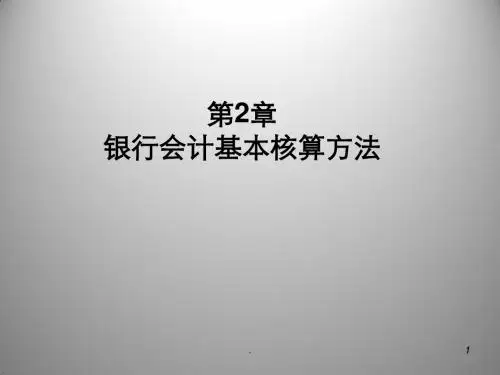 银行会计的基本核算方法PPT课件
