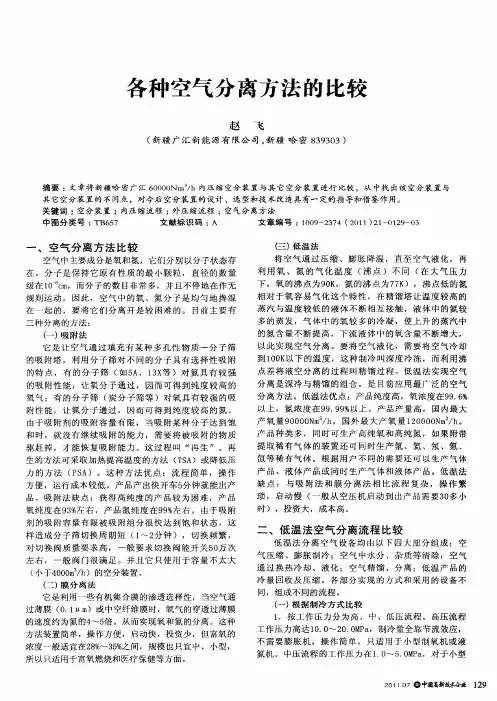 各种空气分离方法的比较