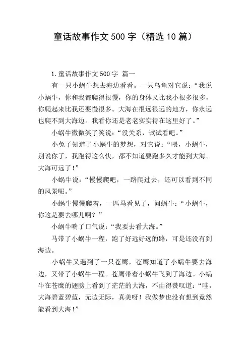 童话故事作文500字(精选10篇)