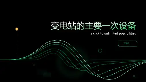 变电站的主要一次设备