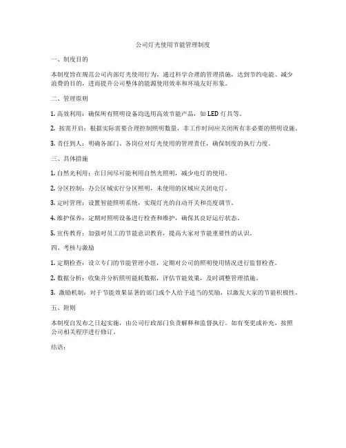 公司灯光使用节能管理制度