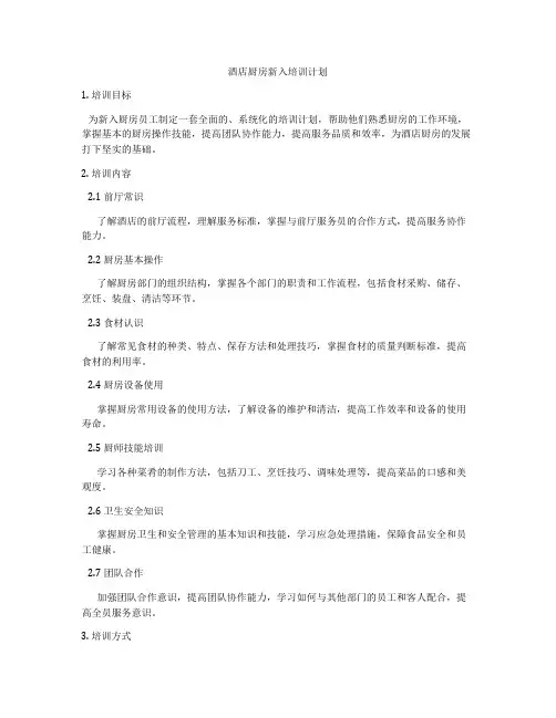 酒店厨房新入培训计划