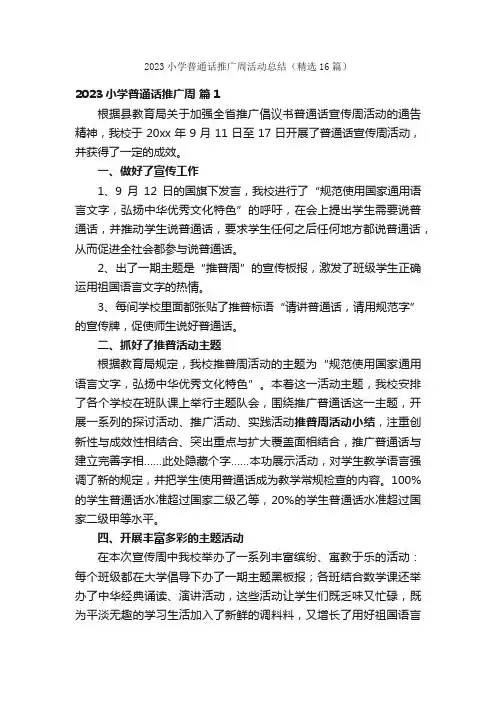 2023小学普通话推广周活动总结(精选16篇)