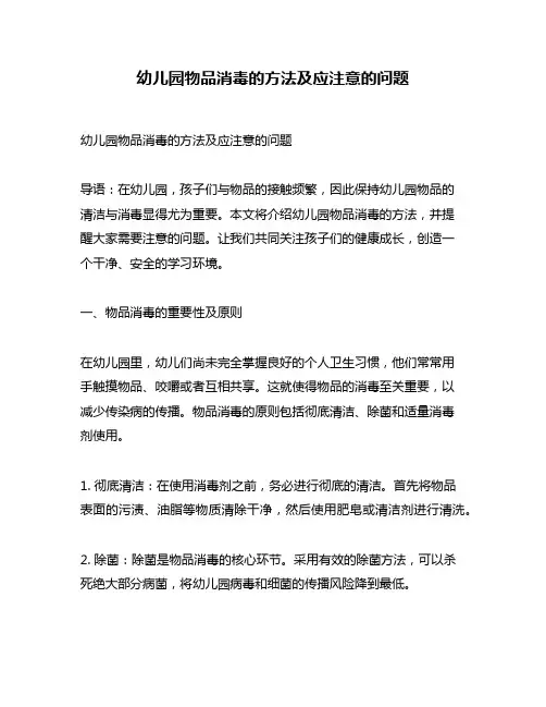 幼儿园物品消毒的方法及应注意的问题