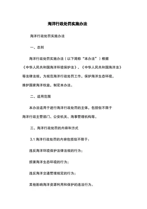 海洋行政处罚实施办法