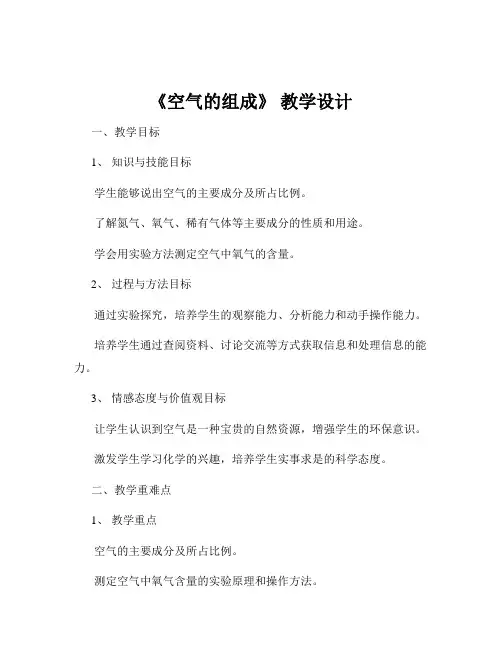 《空气的组成》 教学设计