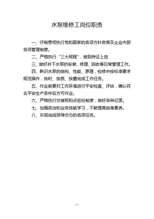 水泵维修工岗位职责