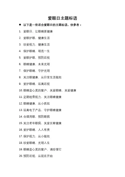 爱眼日主题标语