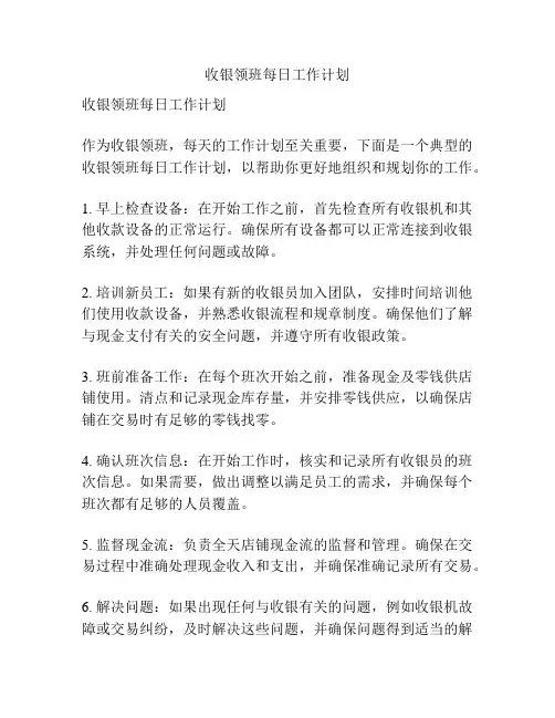 收银领班每日工作计划