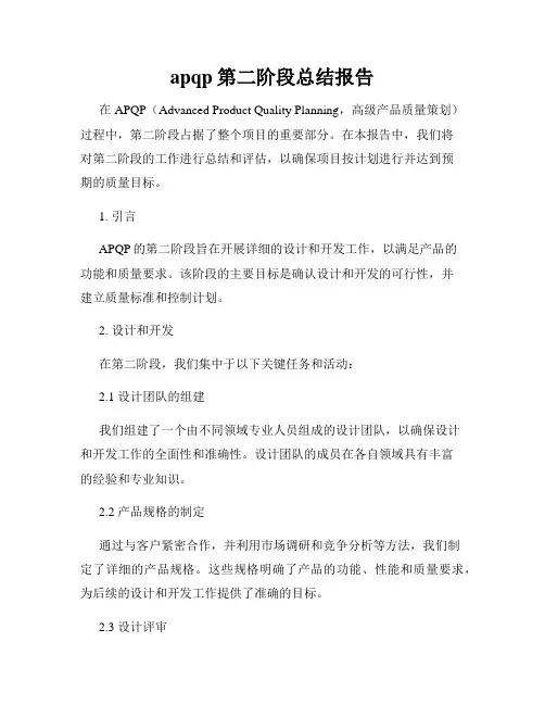 apqp第二阶段总结报告