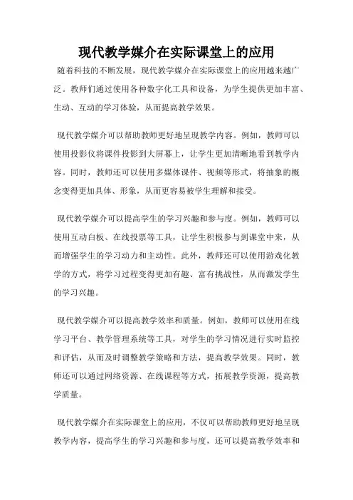 现代教学媒介在实际课堂上的应用