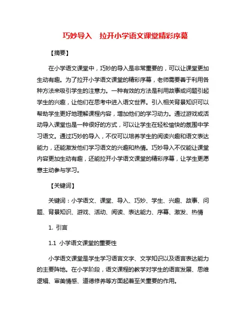 巧妙导入  拉开小学语文课堂精彩序幕