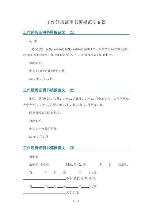 工作经历证明书模板范文6篇
