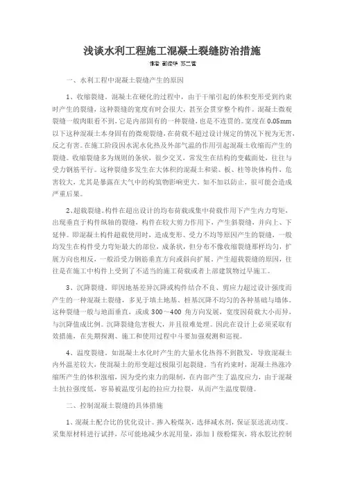 浅谈水利工程施工混凝土裂缝防治措施