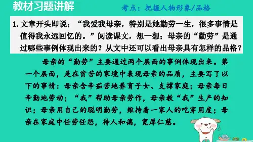 2024八年级语文上册第二单元7回忆我的母亲教材习题课件新人教版
