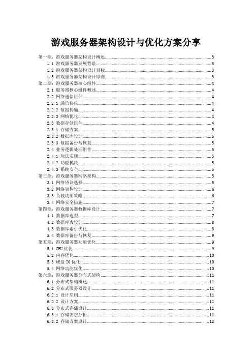游戏服务器架构设计与优化方案分享