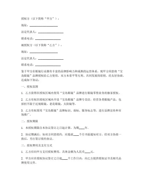宝岛眼镜加盟授权书