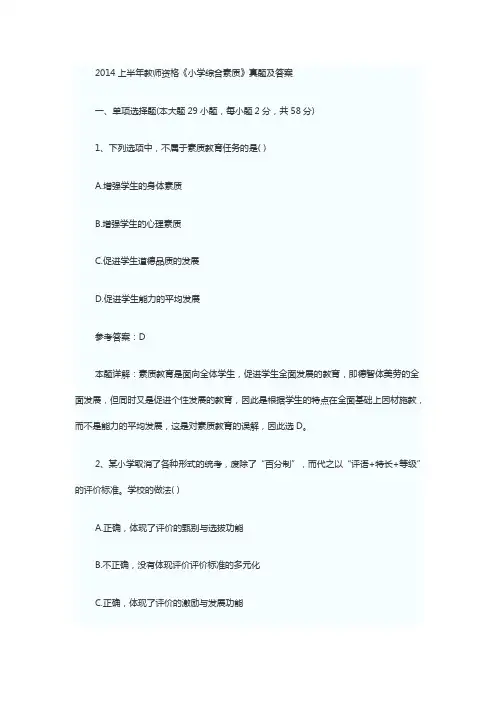 2014上半年教师资格证考试《小学综合素质》真题及答案