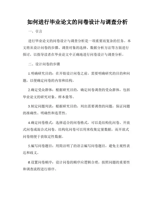 如何进行毕业论文的问卷设计与调查分析