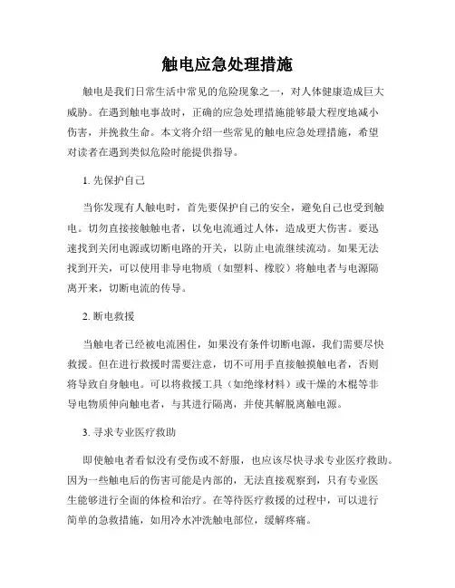 触电应急处理措施
