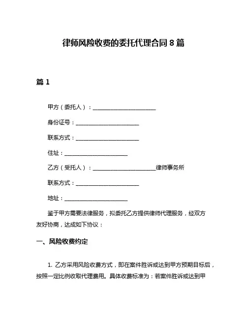 律师风险收费的委托代理合同8篇