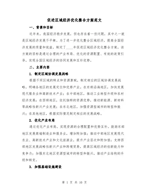 促进区域经济优化整合方案范文(四篇)