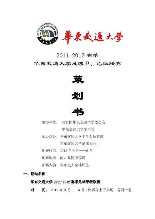 2011-2012足球联赛策划书2