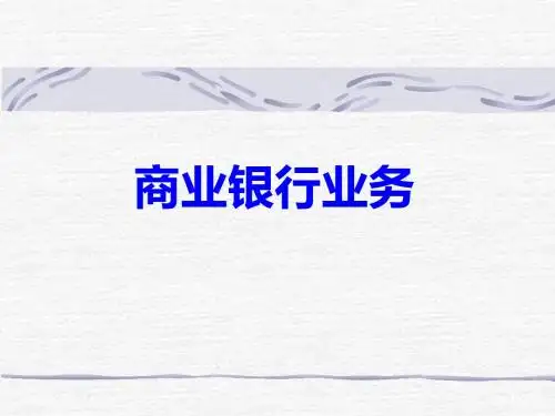 商业银行业务管理-课件