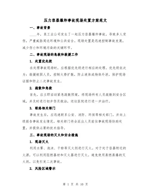 压力容器爆炸事故现场处置方案范文(2篇)