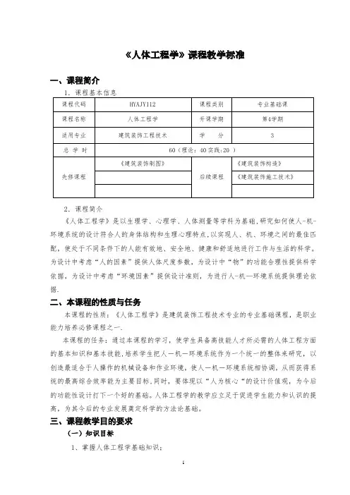 环境艺术设计《人体工程学》课程标准